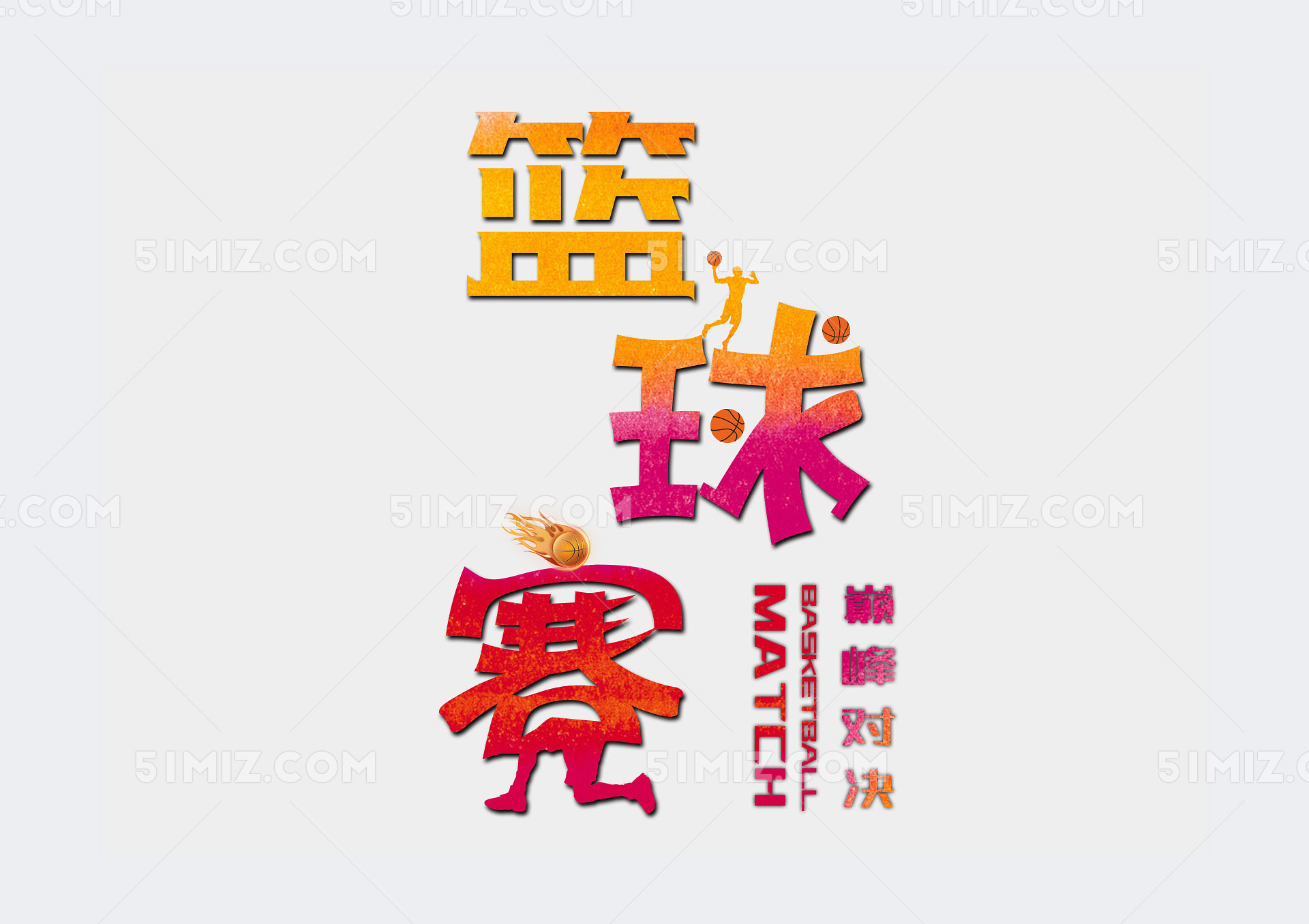 创意篮球赛字体运动会素材