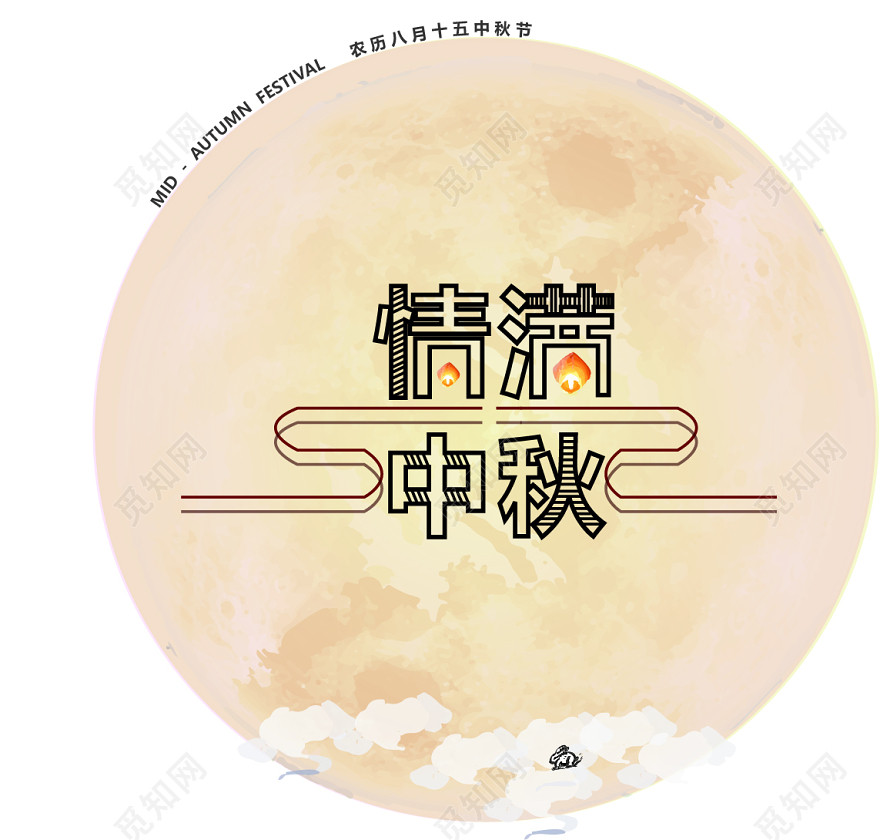 中秋节情满中秋创意字体海报