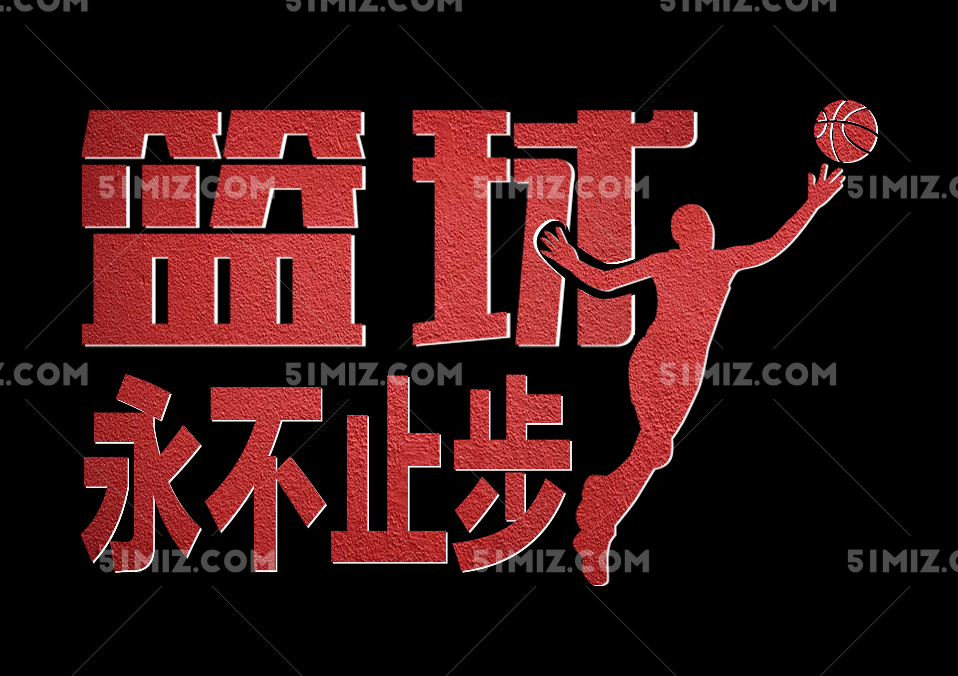 篮球赛篮球社团招新纳新简约效果艺术字