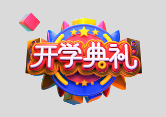 开学季开学典礼c4d创意原创开学典礼立体艺术字