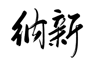 毛笔字招新纳新免抠字体素材