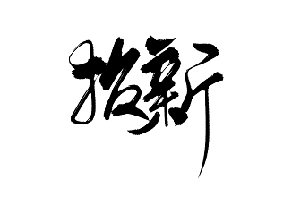 毛笔字招新招新免抠字体素材