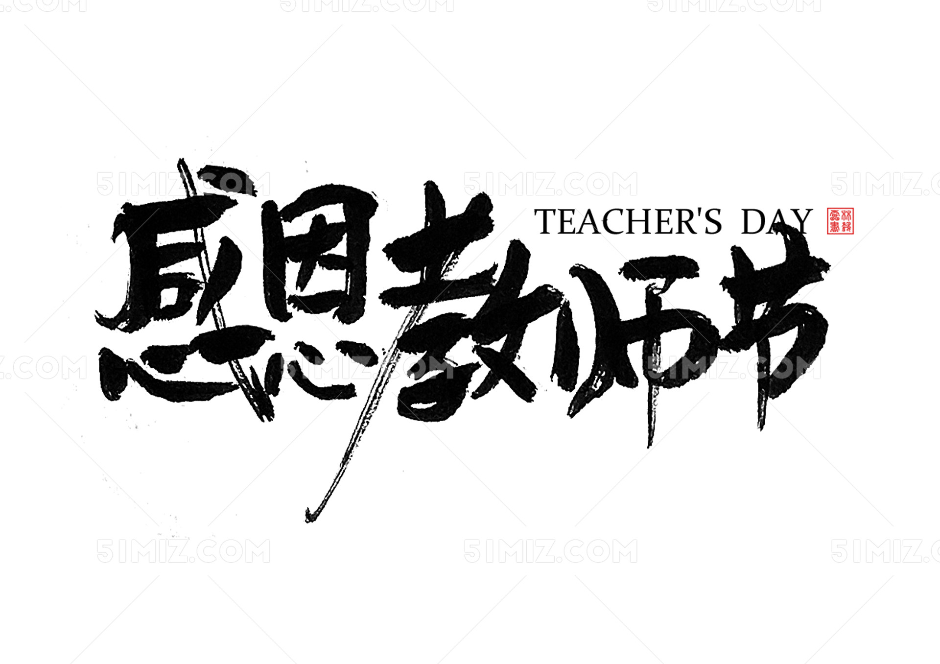 感恩教师节 教师节 节日 感恩 老师