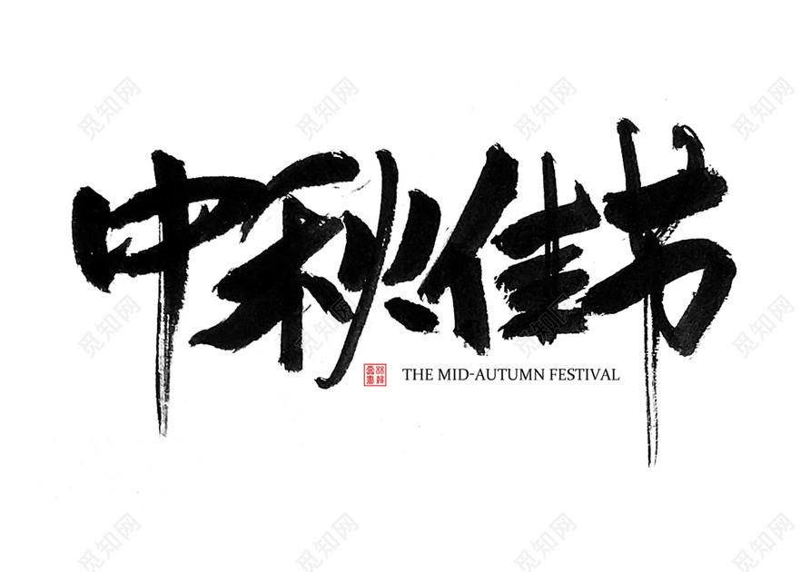 手写体中秋节中秋佳节免抠字体素材