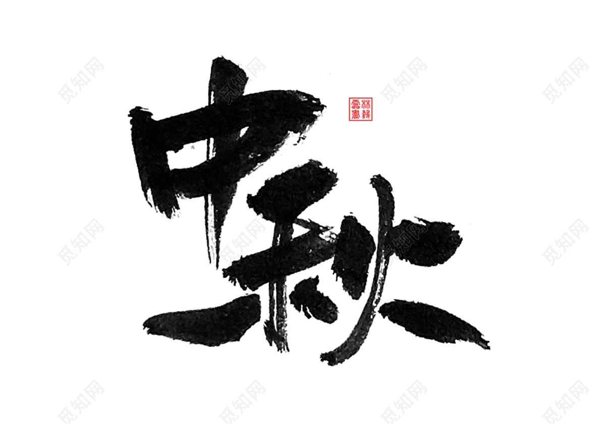 手写体中秋节中秋免抠字体素材