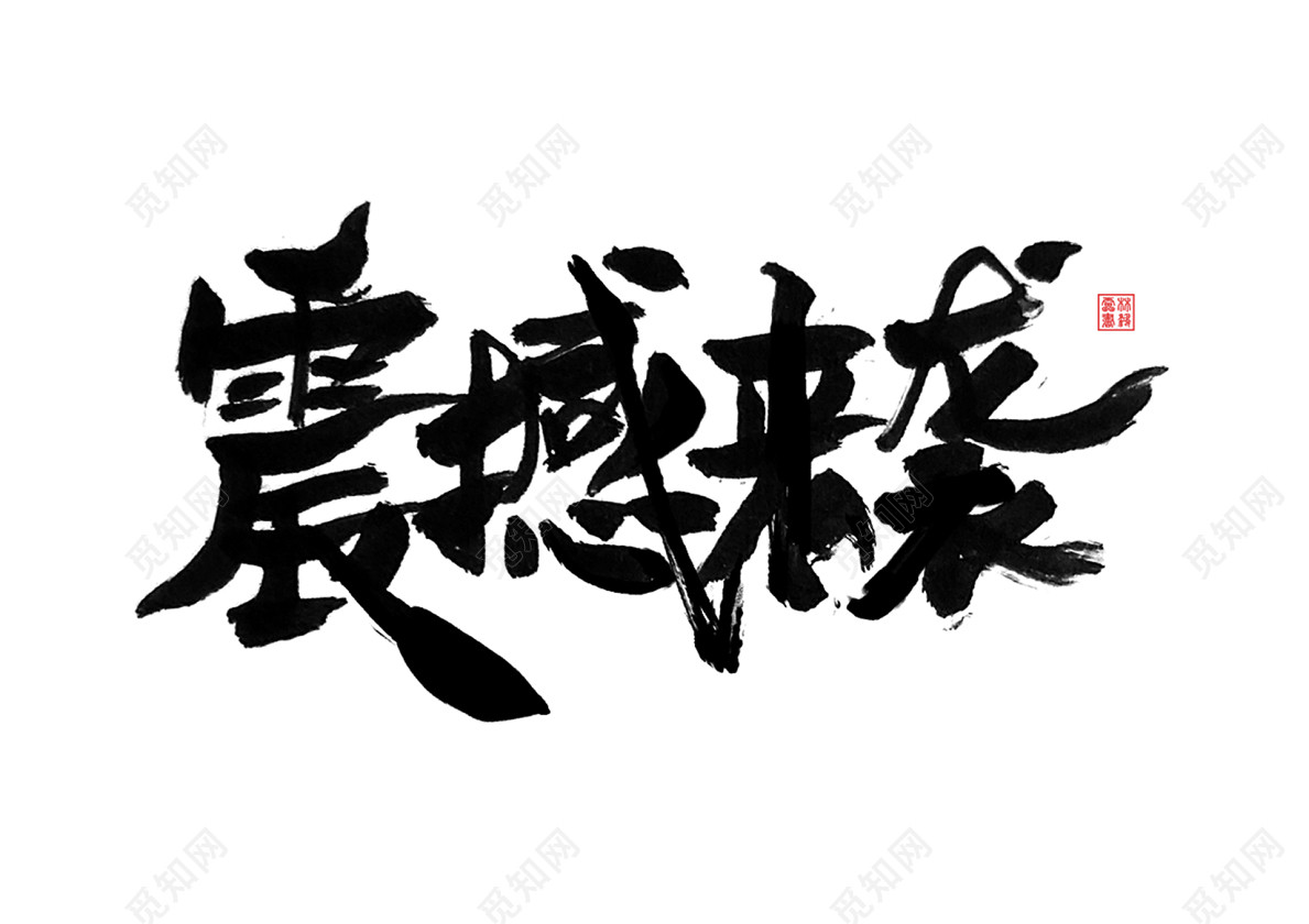 书法体双十一震撼来袭免抠字体素材