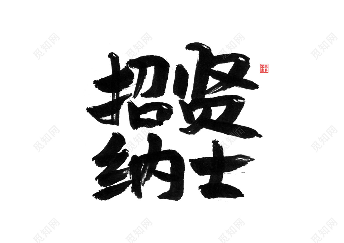 书法体招聘招贤纳士免抠字体素材