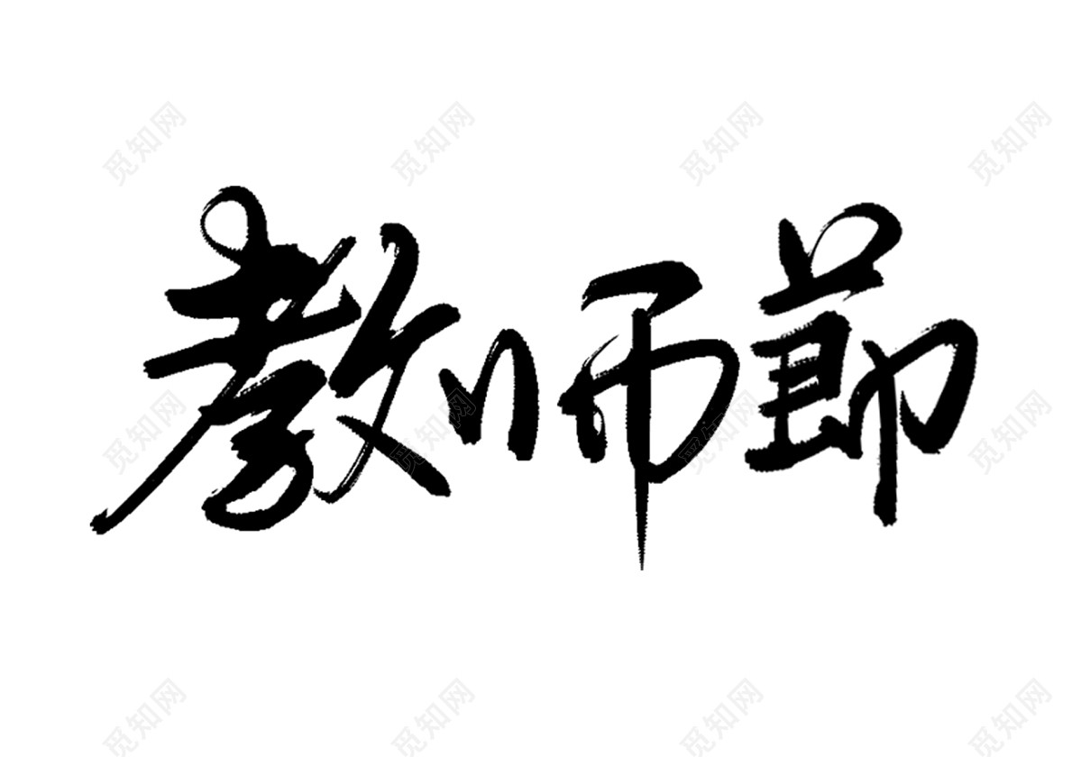 书法体中国风教师节免抠字体素材