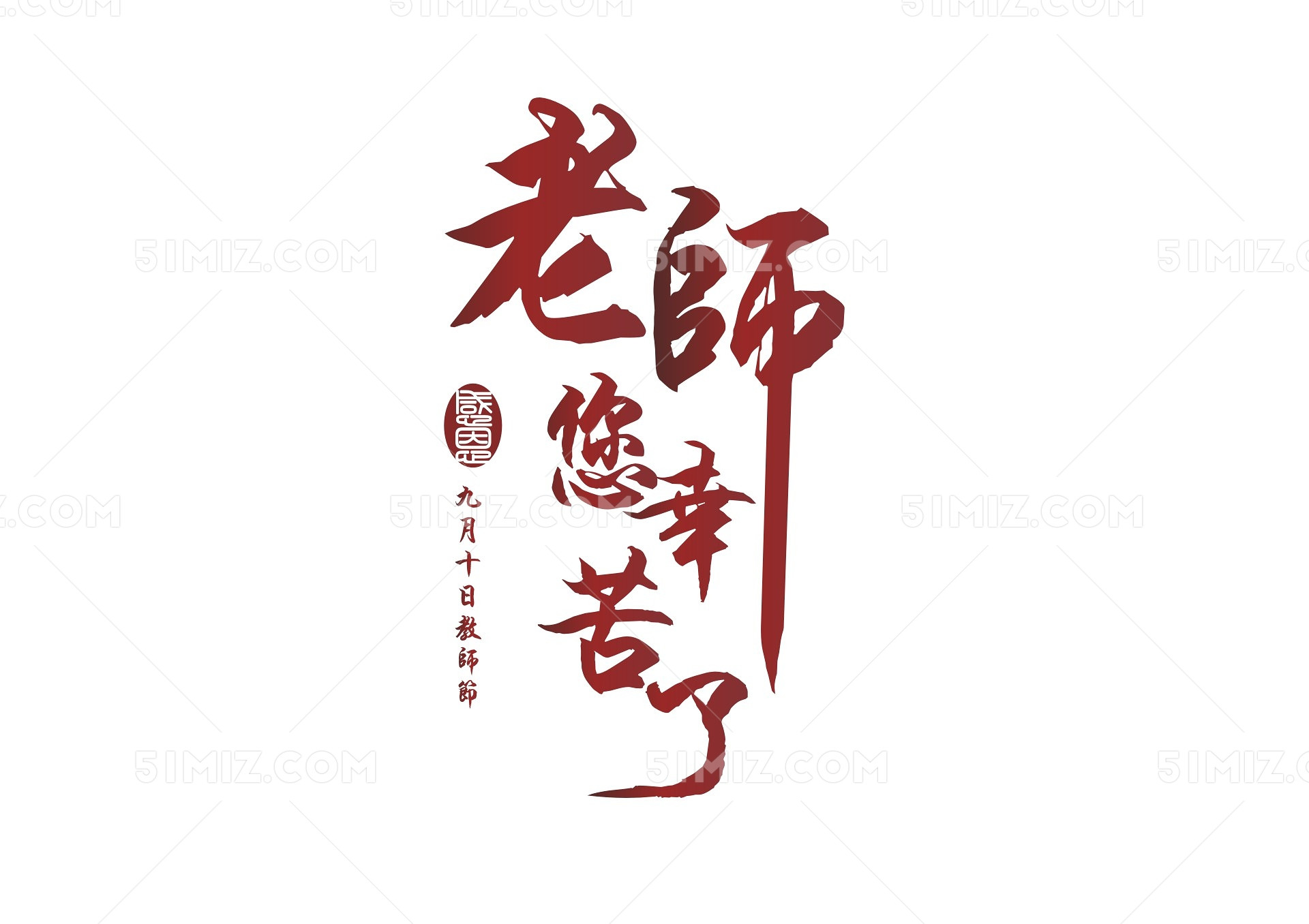 教师节老师辛苦了毛笔字风格艺术字素材