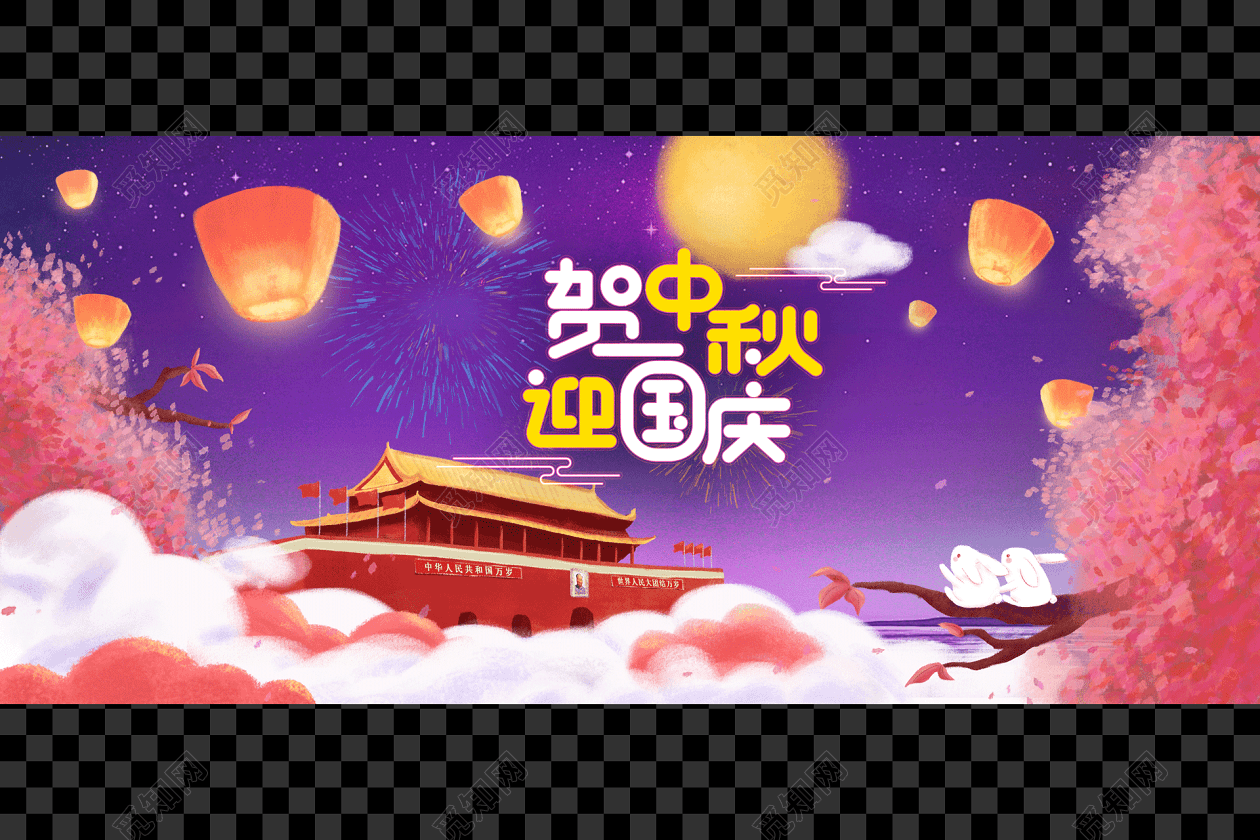 贺中秋迎国庆十一中秋节海报