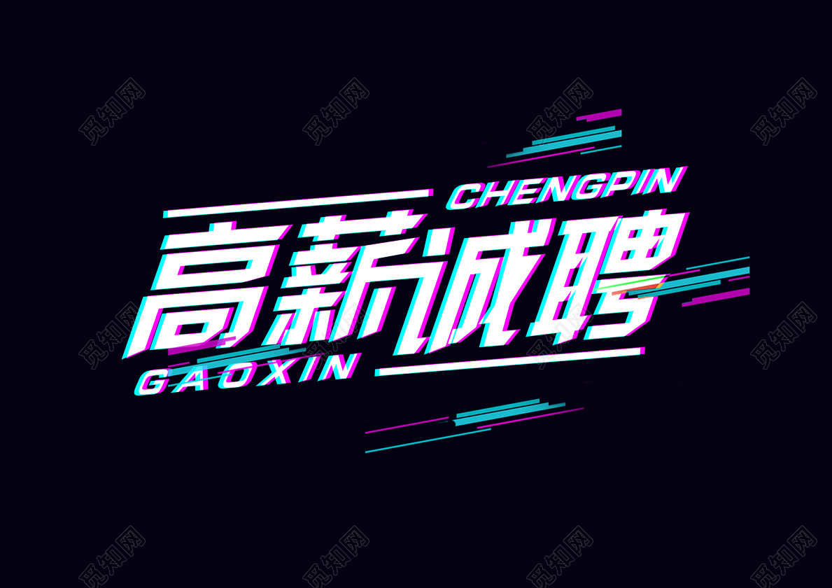 招聘抖音字体素材