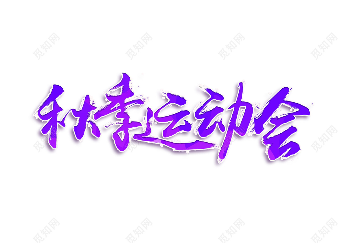 运动会炫彩毛笔字体素材免费下载_艺术字_觅知网