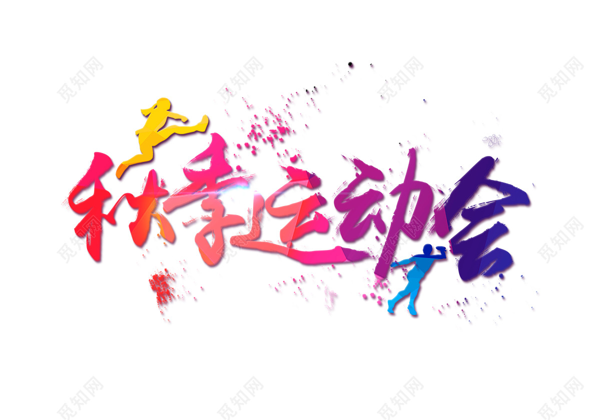 运动会炫彩字体素材