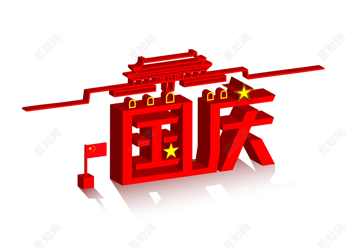 25d效果国庆节立体字文字设计