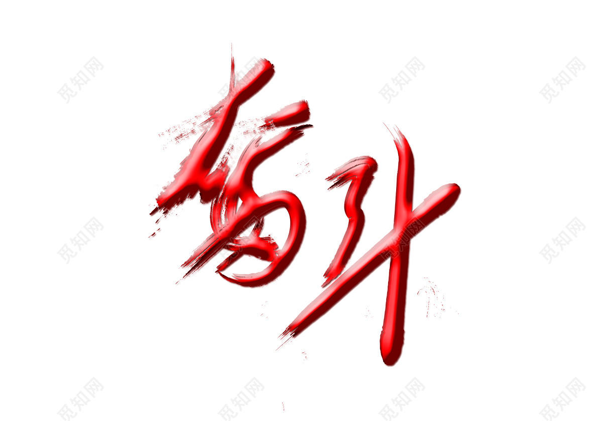 艺术字 奋斗励志海报毛笔字体 标签: 奋斗 励志海报 毛笔字 通用 繁体