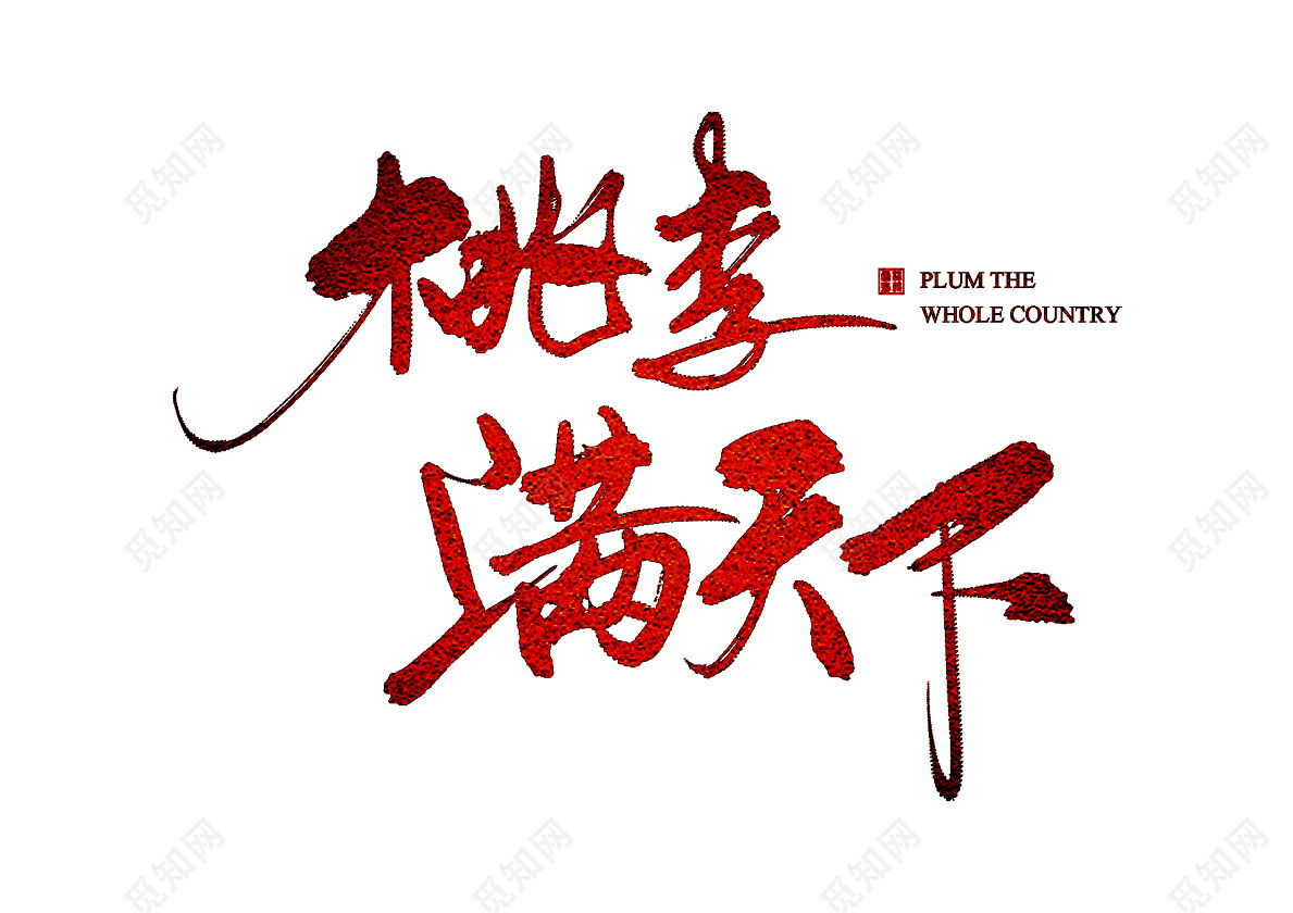 手写体中国风教师节桃李满天下免抠字体素材