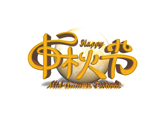 创意立体字效果中秋节文字设计