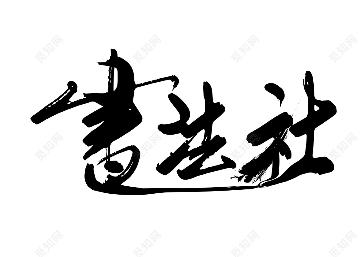 书法体招新书法社免抠字体素材