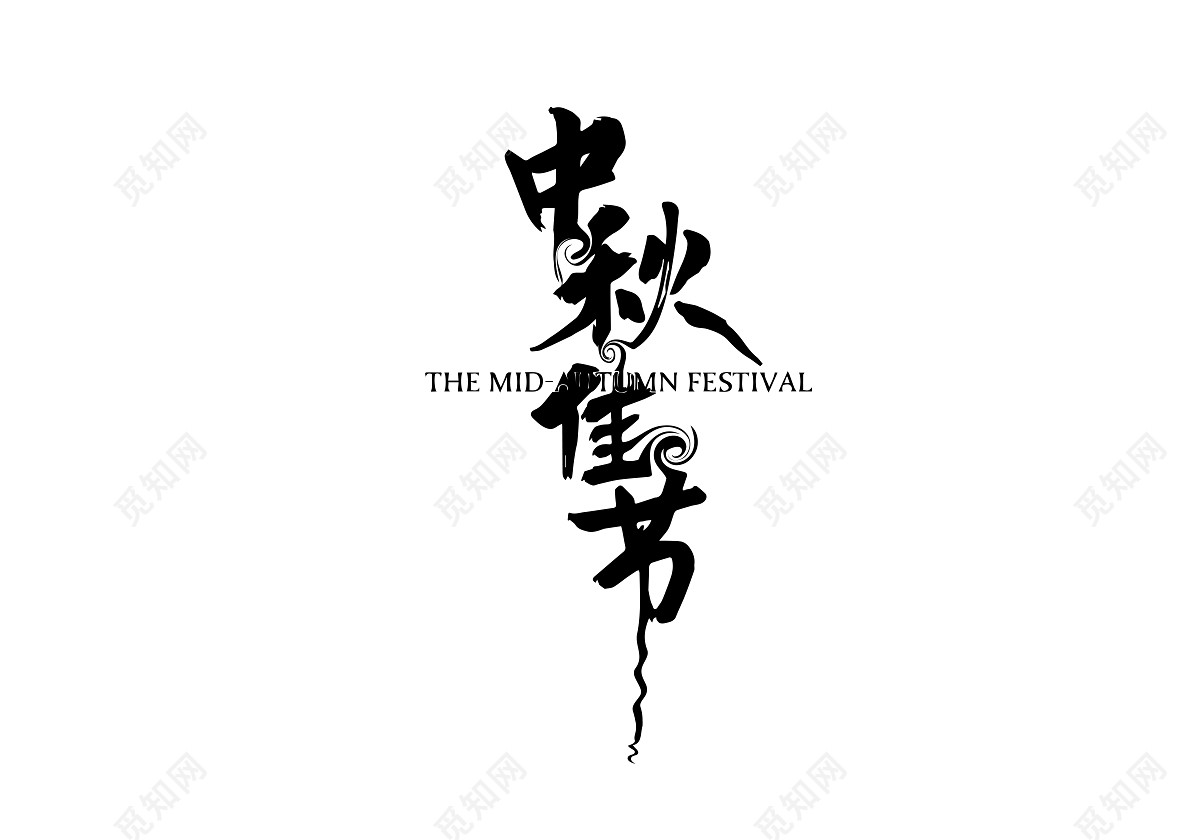 书法体中秋节佳节免抠字体素材黑