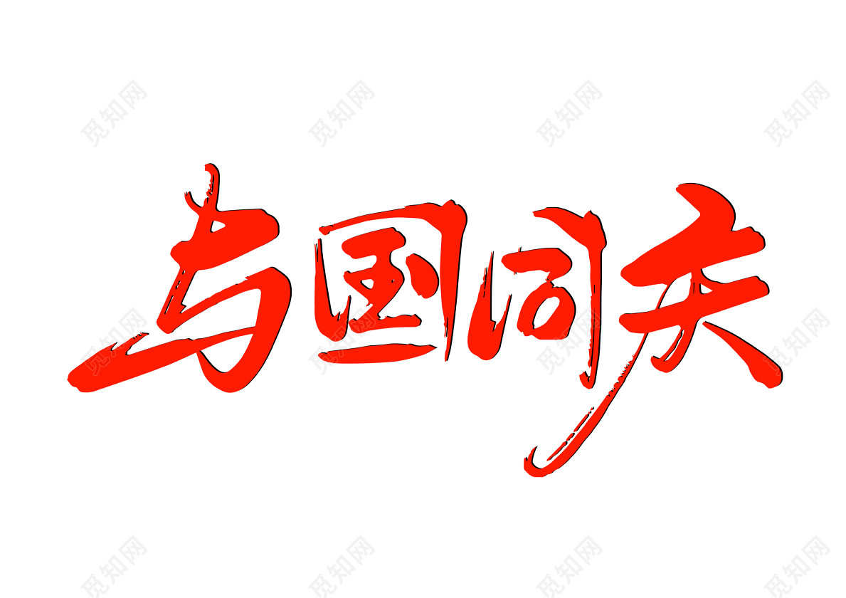红色书法体国庆节与国同庆免抠字体素材