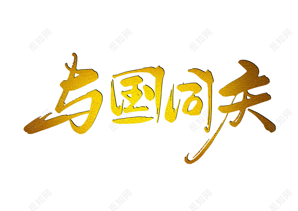 金色书法体国庆节与国同庆免抠字体素材