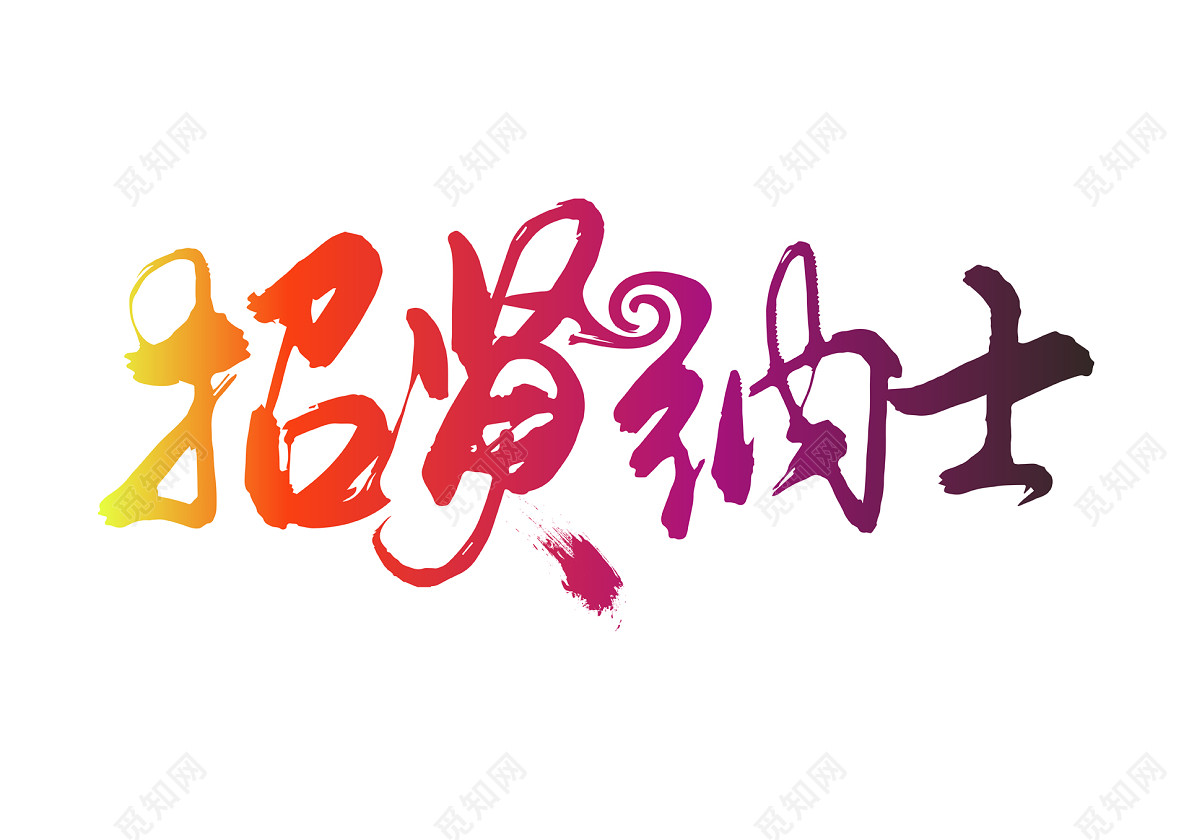 中国风书法体招聘招贤纳士免抠字体素材