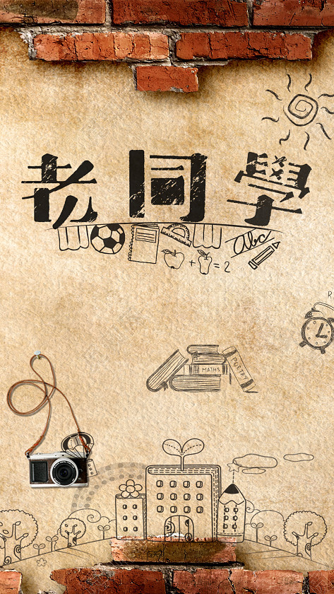 背景素材 同学聚会 同学会 怀旧聚会 伤感