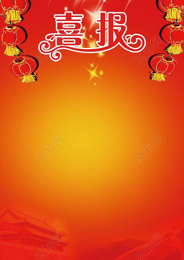 喜报展板图片
