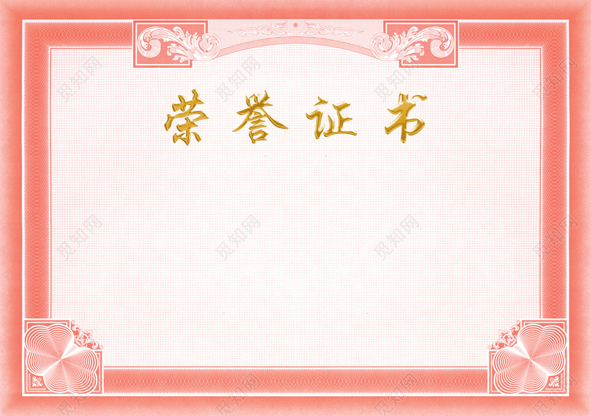 荣誉证书背景素材边框