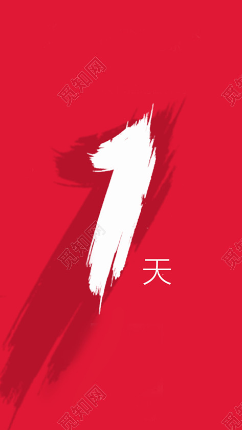 倒计时1天h5背景免费下载_背景素材_觅知网