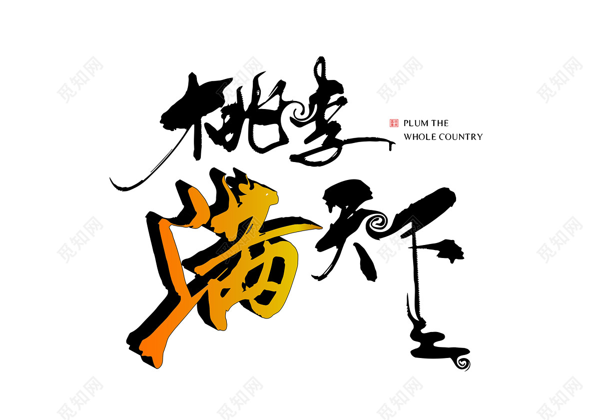 桃李满天下毛笔免扣字体