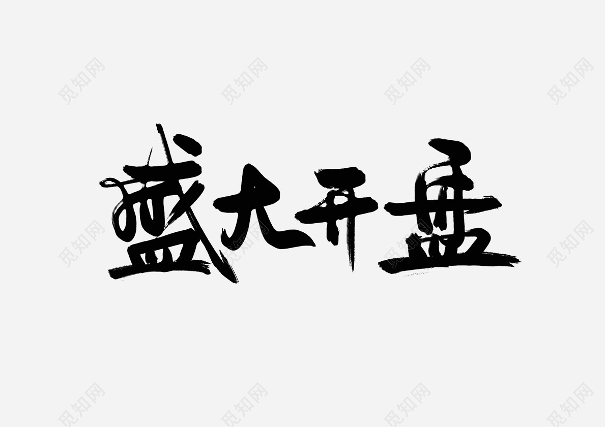 手写体盛大开业艺术字免抠字体素材