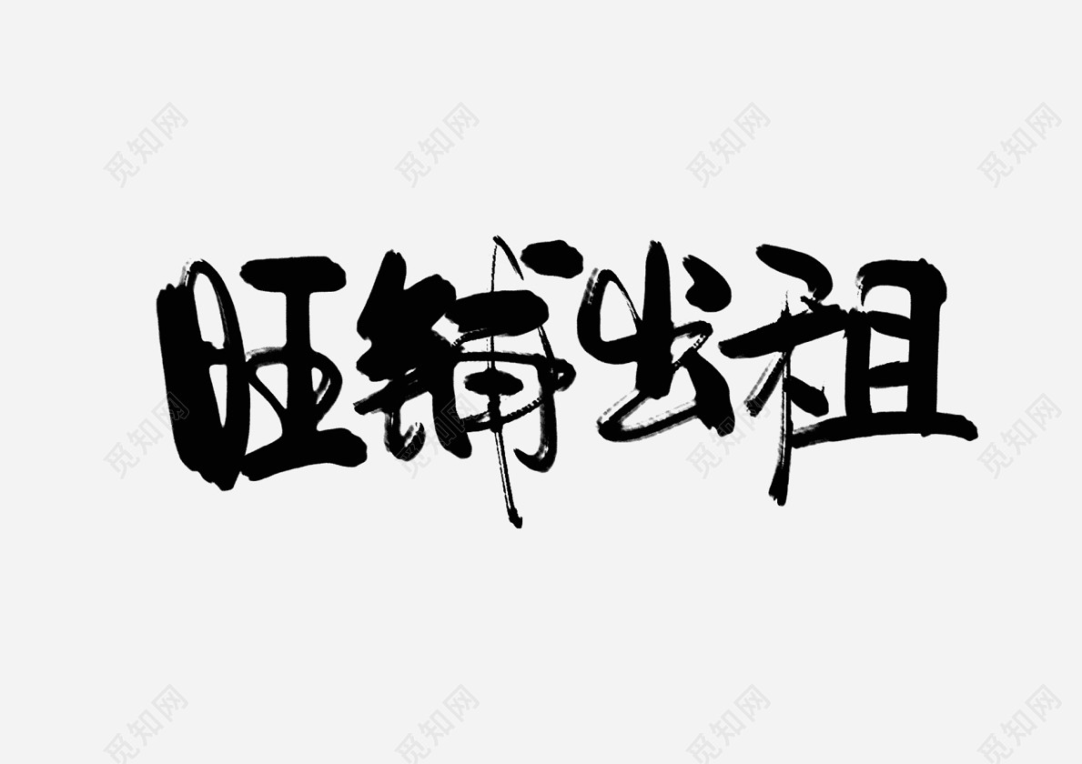 中国风旺铺出租艺术字免抠字体素材