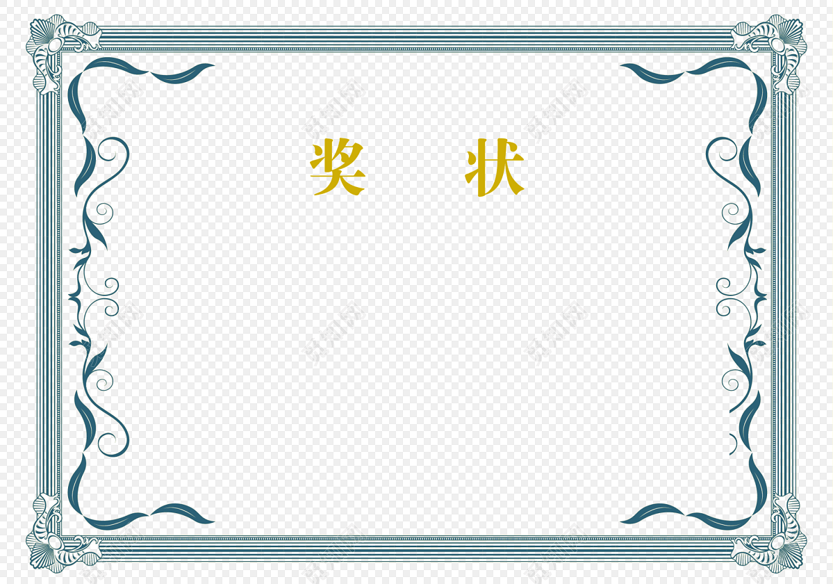 蓝色边框装饰奖状荣誉证书模板