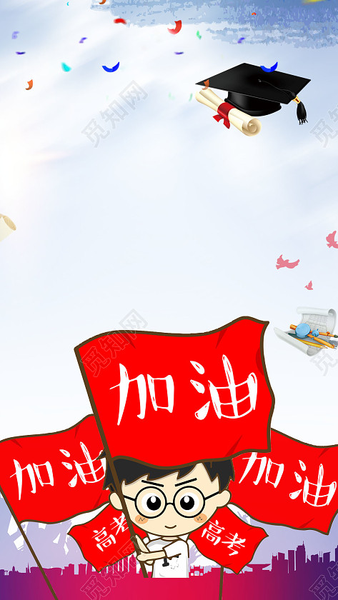 高考啦毕业加油倒计时背景