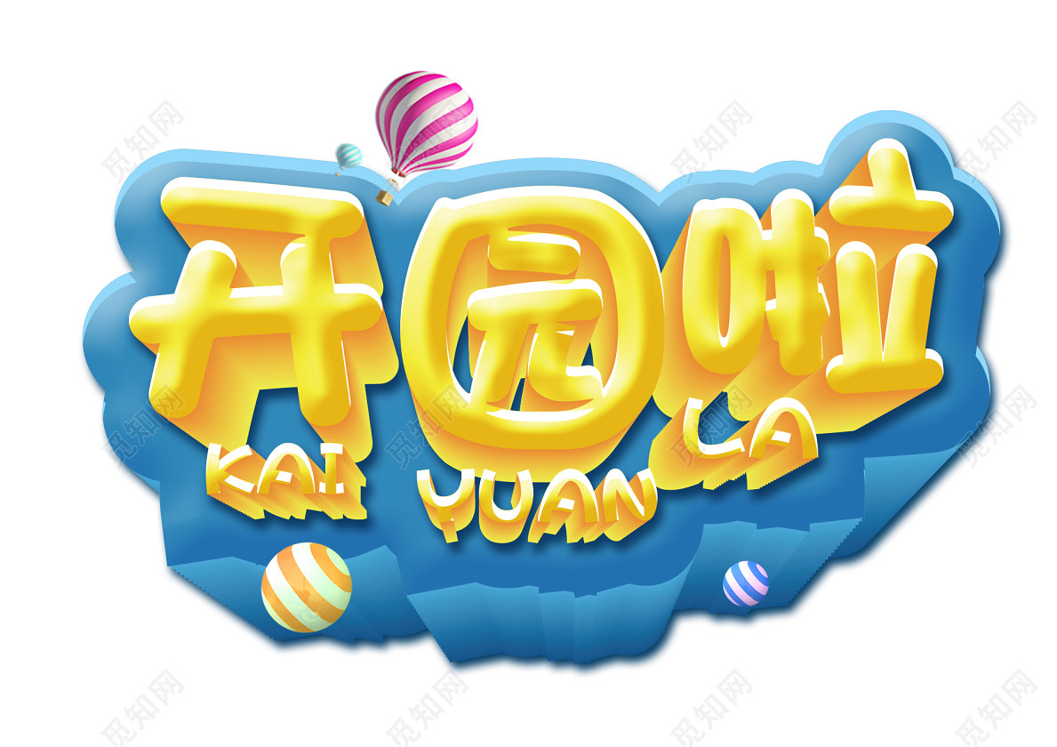 黄色卡通幼儿园字体素材