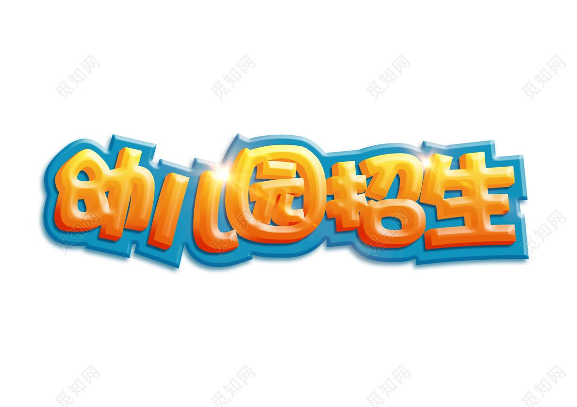金色卡通幼儿园艺术字