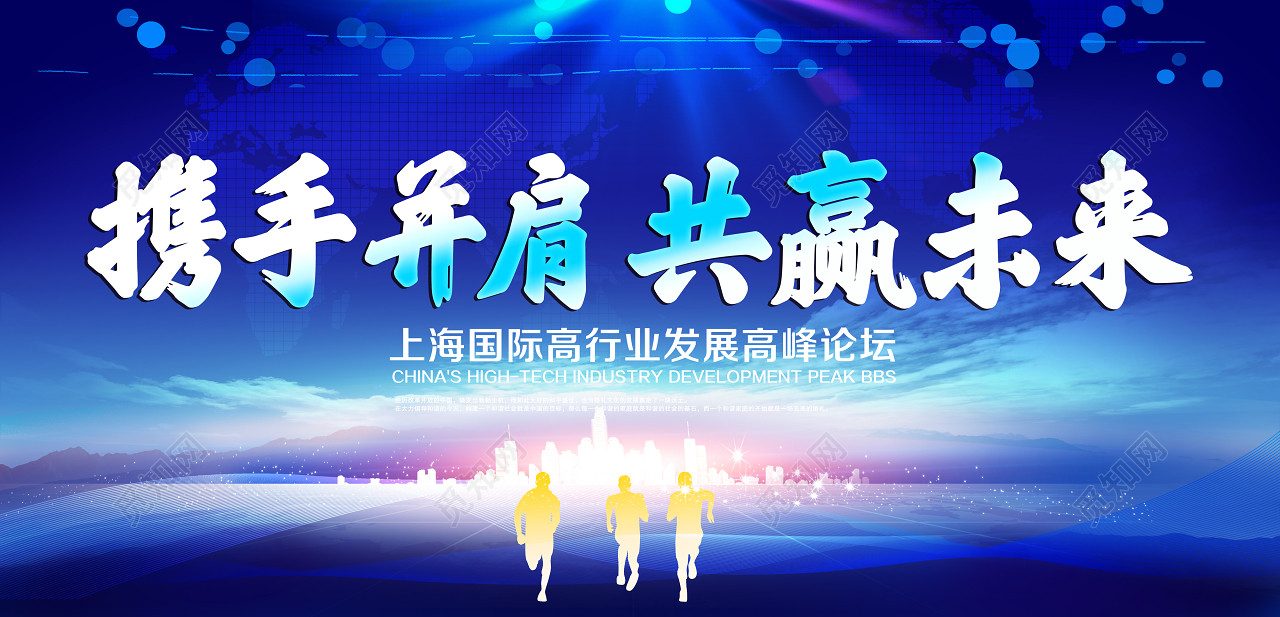 携手并肩共赢未来蓝色会议背景