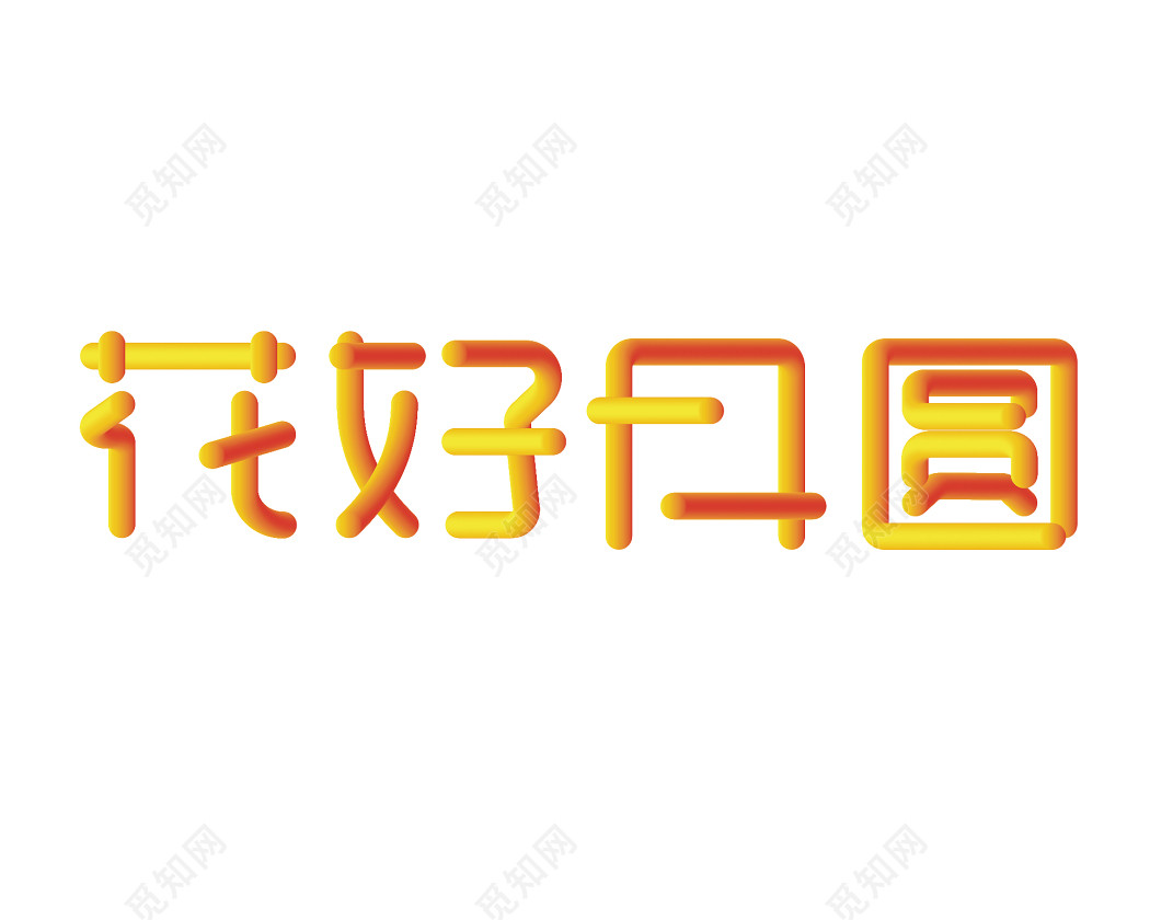 立体渐变色花好月圆艺术字素材
