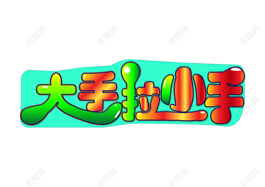亲子活动旅游大手拉小手卡通创意免扣字体