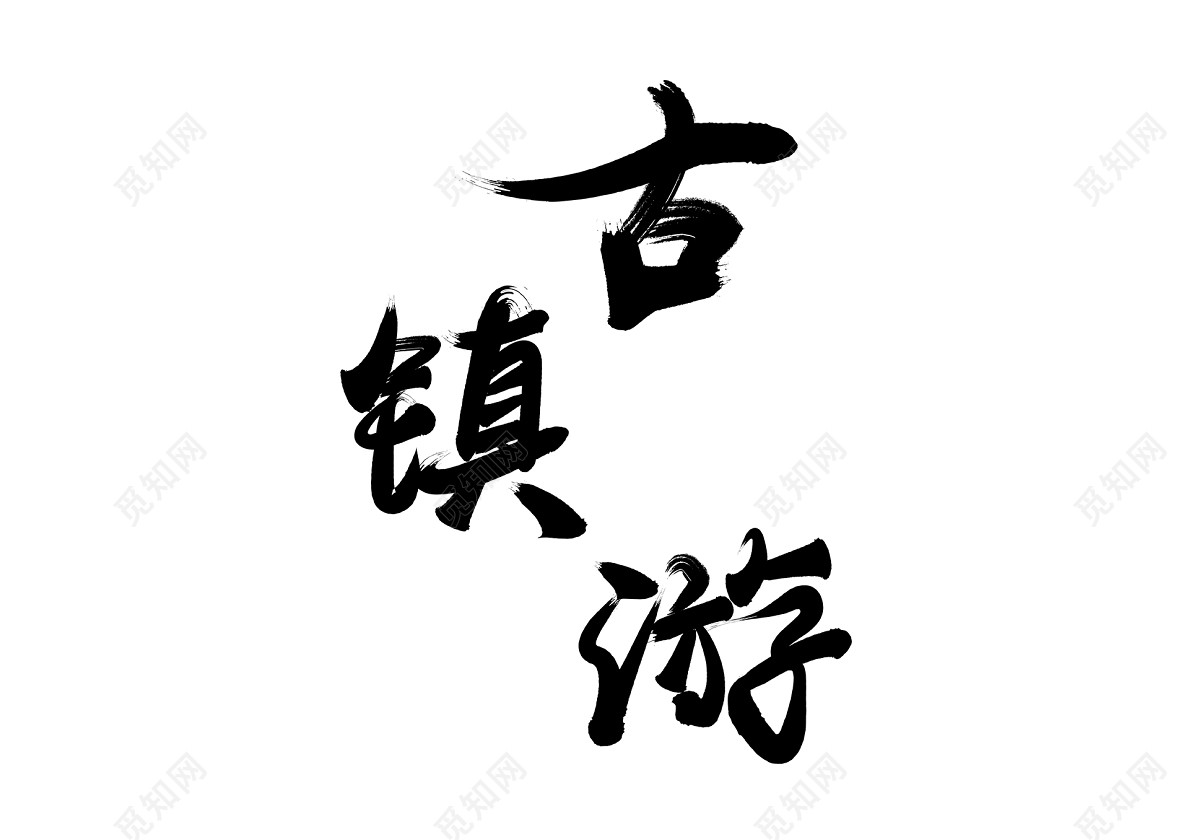 古镇游旅游毛笔免扣字体