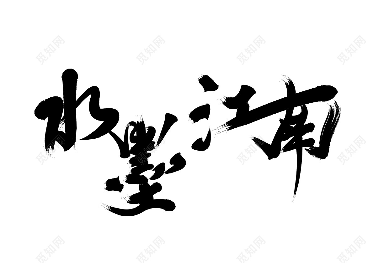 水墨江南旅游旅行毛笔免扣字体
