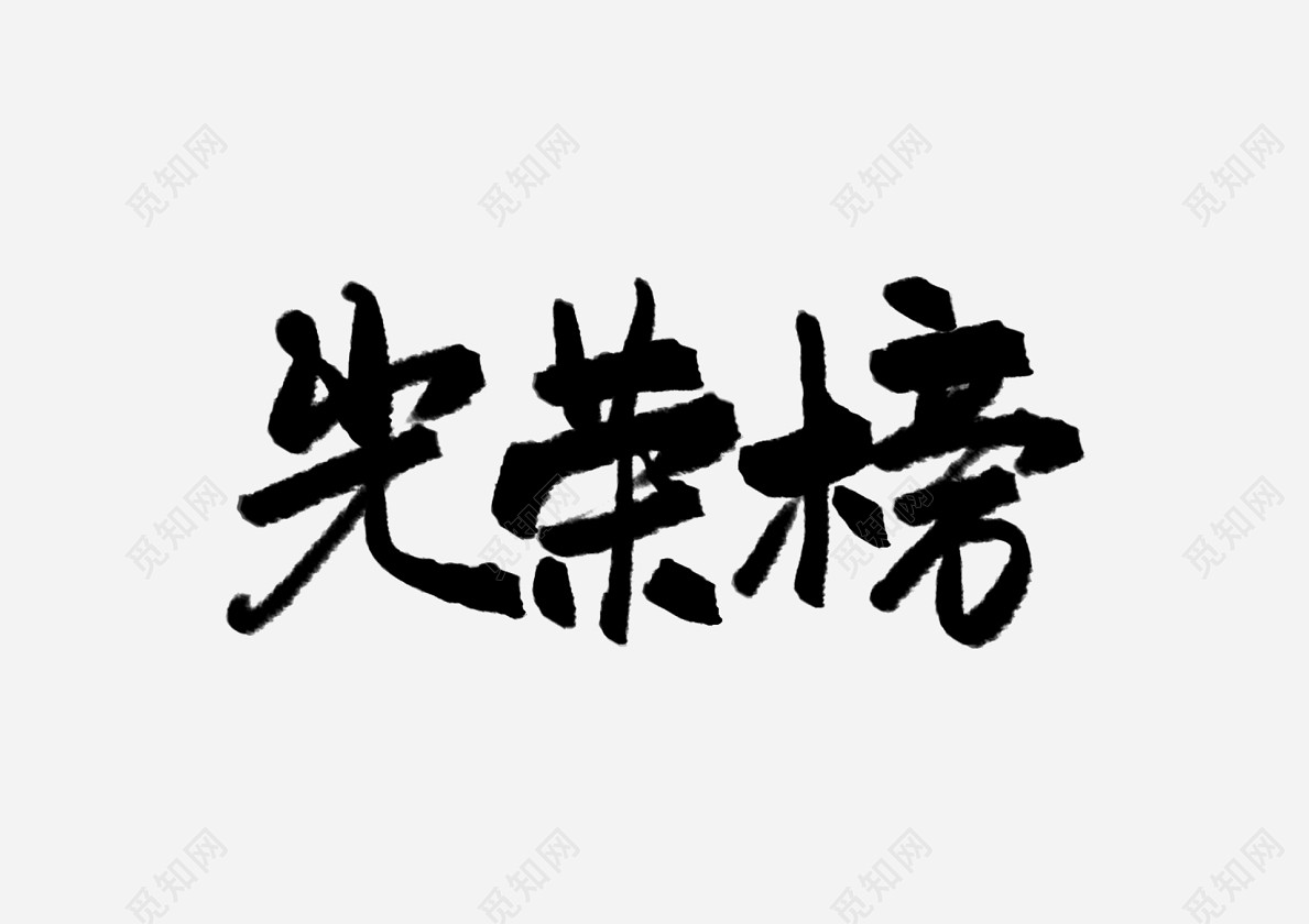 手写体光荣榜艺术字免抠字体素材