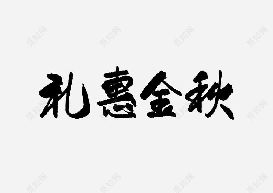 手写体礼惠金秋艺术字免抠字体素材