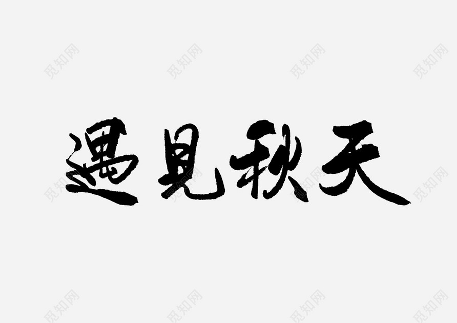 手写体遇见秋天艺术字免抠字体素材
