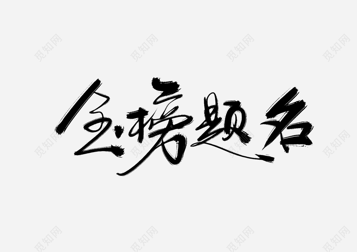中国风金榜题名艺术字免抠字体素材