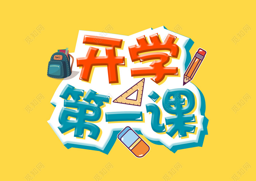 彩色卡通开学第一课艺术字