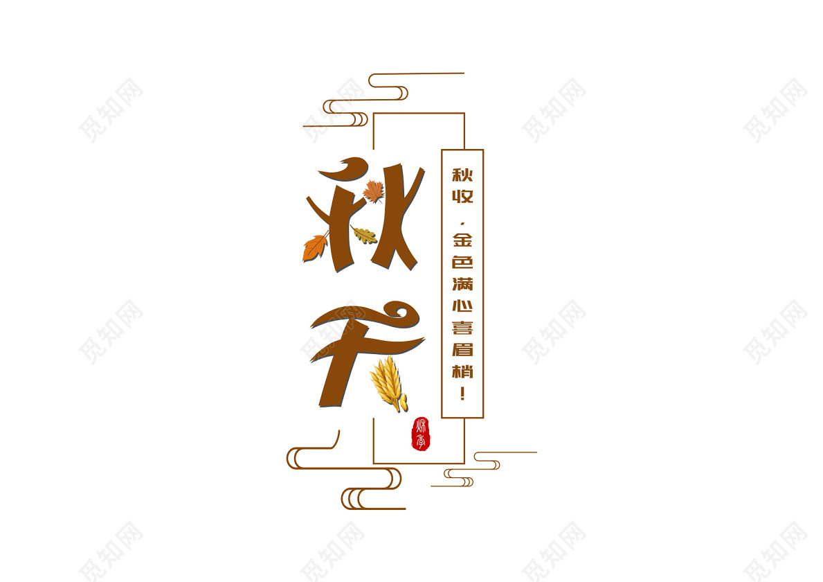 简易创意秋天字体素材