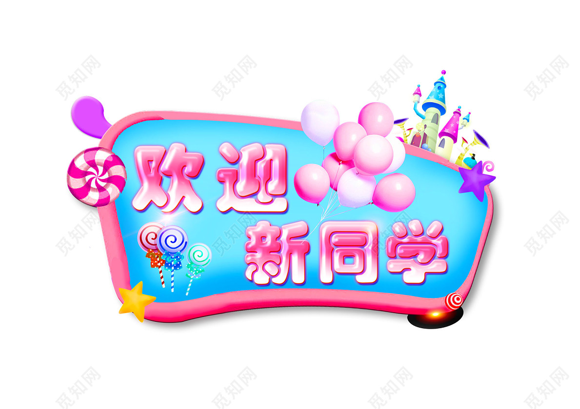 开学季欢迎新同学创意免扣字体