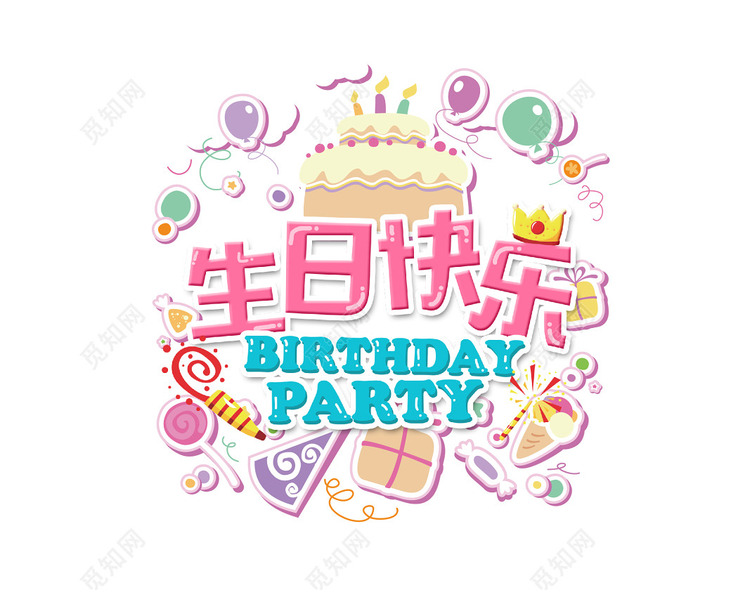 多彩卡通字体生日快乐艺术字素材